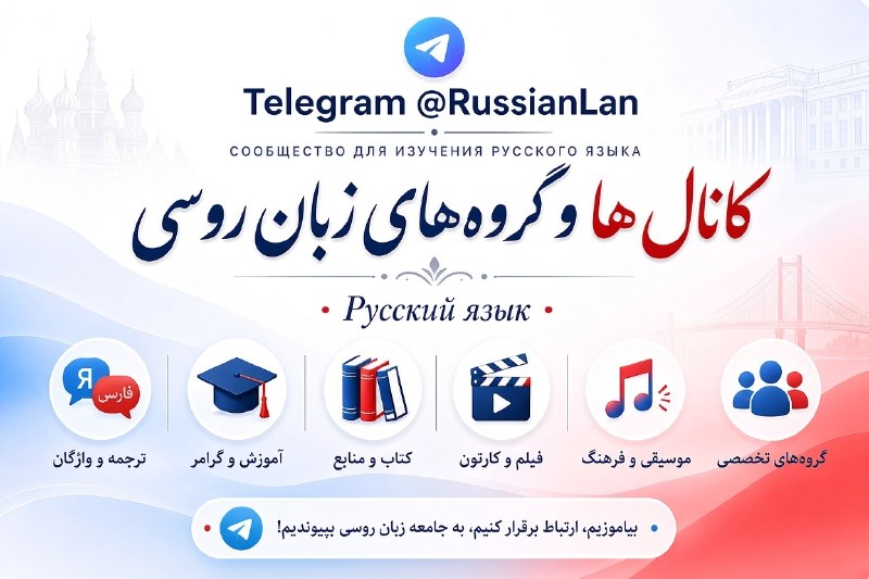 آموزش زبان روسی: به کانال «آموزش زبان روسی» خوش آمدید.با بیش از ۱۲ سال فعالیتجهت استفاده همه جانبه میتوانید از طریق لینکهای زیر به کانا