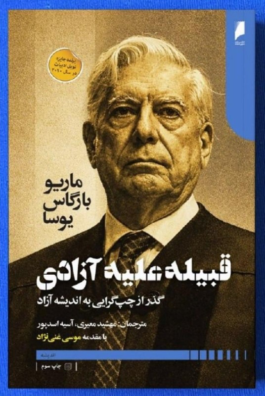 دریچه: 📗قبیله علیه آزادی: ماریو بارگاس یوسا، ترجمه مهشید معیری/آسیه اسدپور، انتشارات دنیای اقتصاد.📘درس هایی درباره آزادی: تیموت