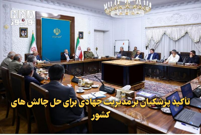 نورنیوز: ✅ تأکید پزشکیان بر مدیریت جهادی برای حل چالشهای کشور🔹 مسعود پزشکیان با تأکید بر ضرورت مدیریت واقعبینانه چالشهای کشور