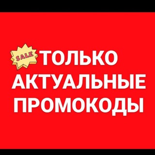 Telegram profile photo for Актуальные промокоды