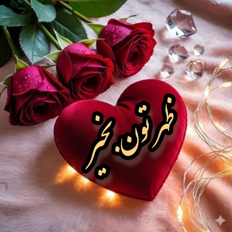 🧚♀کانال لایک وگیف🧚♀: ظهر،یعنے💕غزلے،رنگ پریشانے عشق💕فرصتےناب،💕پراز بوسه پنهانےعشق💕چشم، بر بادصبای💕نفس آبے اشڪ💕ظهر،یعنےگذرے 💕بر دل بارانے عشق