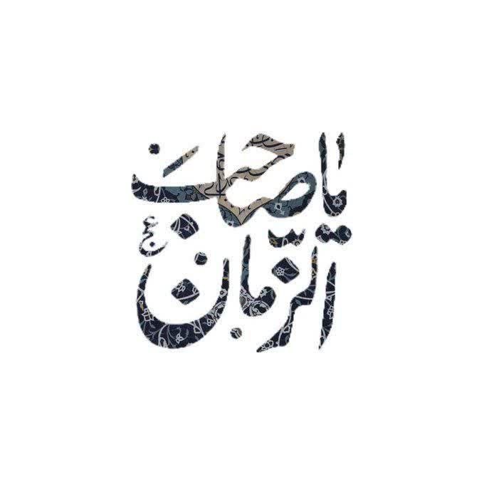 کانال یاران حضرت مهدی(عج): السلام علیک یا صاحب الزمان...@yaran313b