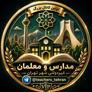 Telegram profile photo for 💠مدارس غیردولتی تهران💠
