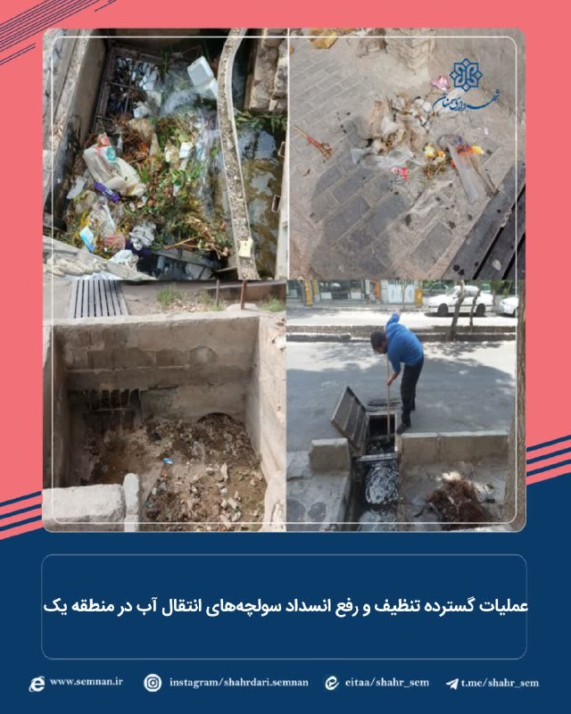 اخبار شهری سمنان: ✅عملیات گسترده تنظیف و رفع انسداد سولچه‌های انتقال آب در منطقه یک 🔺در راستای حفظ سلامت معابر و جلوگیری از بروز معضل آب‌گ