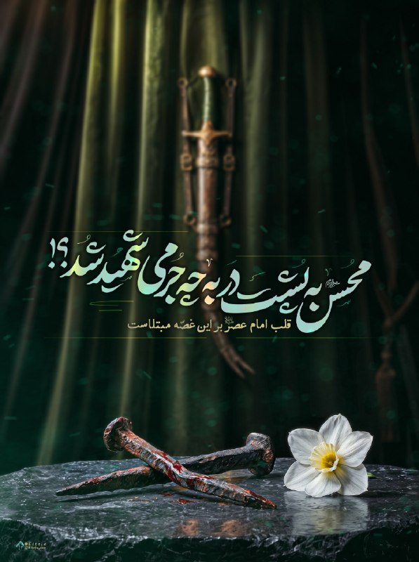 التجا: 🏴 دنیا چشم‌انتظار آمدنت بود...اما نیامدی؛ به هزار و یک دلیل نیامدی…شدی تفسیری خاص بر این آیهبِأَيِّ ذَنْبٍ قُتِلَتْ 💔و ح