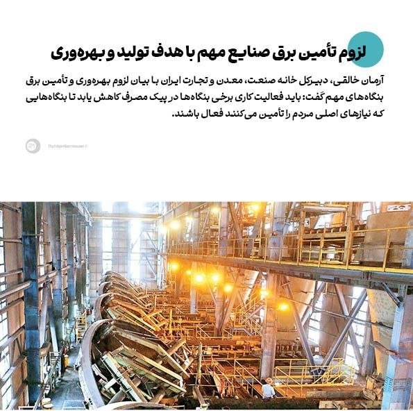 راهبرد معاصر: 🔹لزوم تأمین برق صنایع مهم با هدف تولید و بهرهوری▫️گفتگوی آرمان خالقی، دبیرکل خانه صنعت، معدن و تجارت ایران با «راهبرد