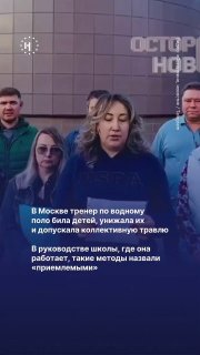 В Москве тренер по водному поло била детей, унижала их и допускала коллективную травлю. В руководстве школы «Запад» такие методы назвали «приемлемыми»По словам родителей, тренер Анна Петрова систематически оскорбляла воспитанников и била детей, а в апреле 
