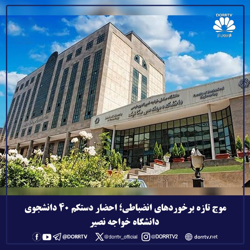 DorrTV شبکه جهانی دُرّ تی وی: 🚨🤩 موج تازه برخوردهای انضباطی؛ احضار دستکم ۴۰ دانشجوی دانشگاه خواجه نصیرگزارشها از موج تازه و گسترده برخوردهای انضباطی