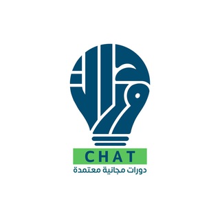 دورات مجانية معتمدة ( Chat )