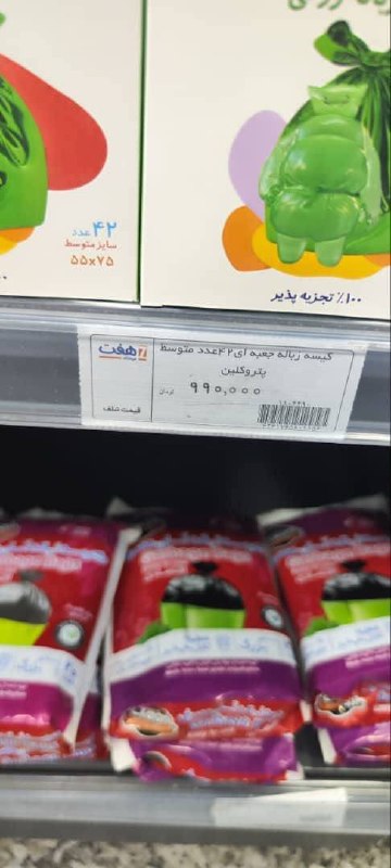 اخبار فوری تهران🔖: کیسه زباله بسته ۲۴ عددی متوسط ۹۹۰ هزارتومان!✅ @fouri_tehran
