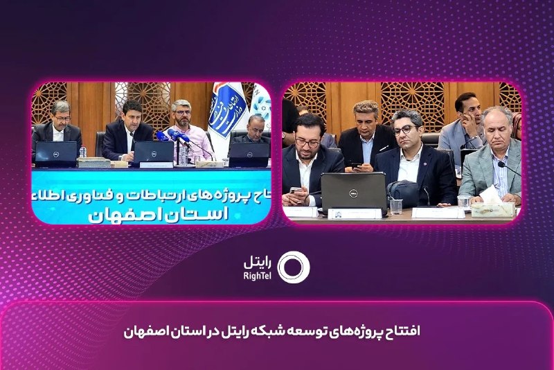 نبض نفت: ⚛️افتتاح پروژههای توسعه شبکه رایتل در استان اصفهانادامه خبر👇🏼🛢🇮🇷 http://nabznaft.ir/fa/news/75500┄┅☫ همیشه با خبر، با ن