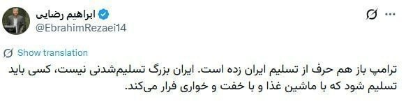 کرمانشاه ۱۹: 🔴 ابراهیم رضایی، عضو کمیسیون امنیت ملی مجلس: ترامپ باز هم حرف از تسلیم ایران زده است. ایران بزرگ تسلیمشدنی نیست، کسی با