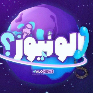 Telegram profile photo for اخبار جنگ الونیوز AloNews