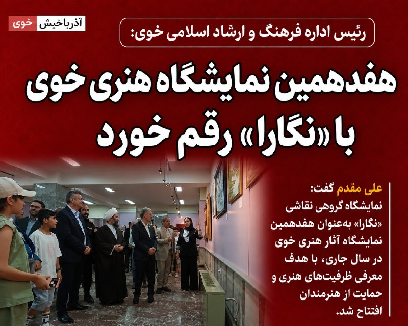 آذرباخیش: هفدهمین نمایشگاه هنری خوی با «نگارا» رقم خورد🔹رئیس اداره فرهنگ و ارشاد اسلامی شهرستان خوی گفت: نمایشگاه گروهی نقاشی «نگا