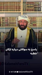 پاسخ به سوالاتی درباره ارکان خطبه، تفاوت آن با نصایح قبل از نماز و اجر حضور زودهنگام پاسخ #استاد_عبدالفتاح_خدمتی، کار...