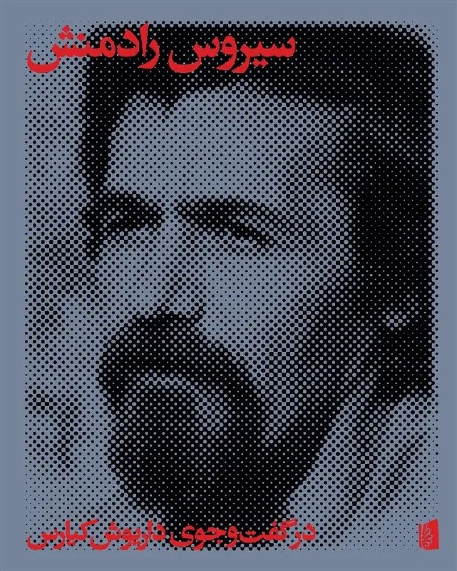 مرکز فرهنگی شهرکتاب: نشربیدگل منتشرکرد:ورقی تاخورده در کتاب تاریخ ادبیات معاصر ایران هست که چند نام نیک را در خود پنهان کرده است. سیروس رادمن