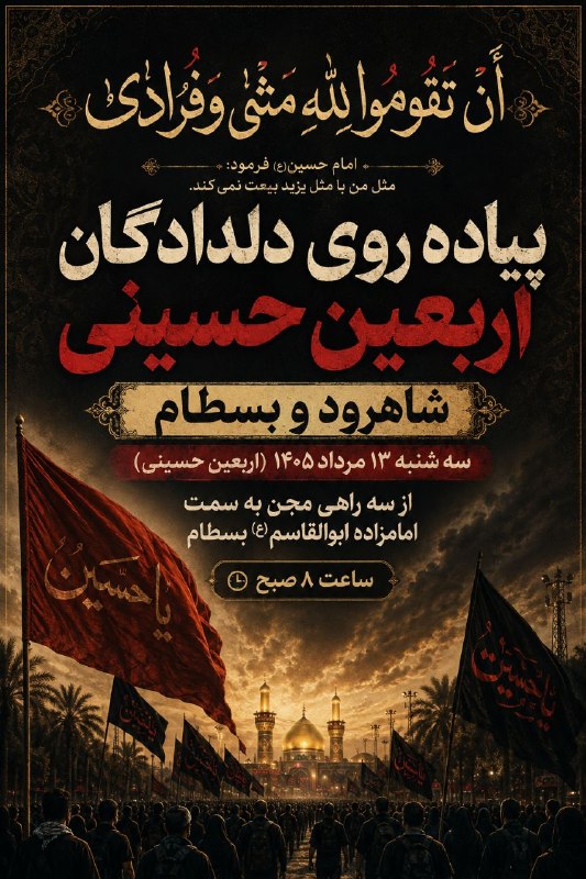 جارچی بخش بسطام: 🏴پیاده روی دلدادگان اربعین حسینی🏴سه‌شنبه ۱۳ مرداد ماه ۱۴۰۵از سه راهی مجن به سمت امامزاده ابوالقاسم (ع) بسطام ساعت ۸ صبح 