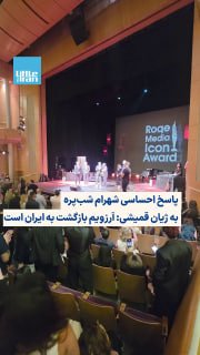 در بخشی از گفت‌وگوی ژیان قمیشی با شهرام شب‌پره در ششمین برنامه زنده «رُک»، ژیان از سلطان پاپ ایران پرسید که مهم‌ترین آرز