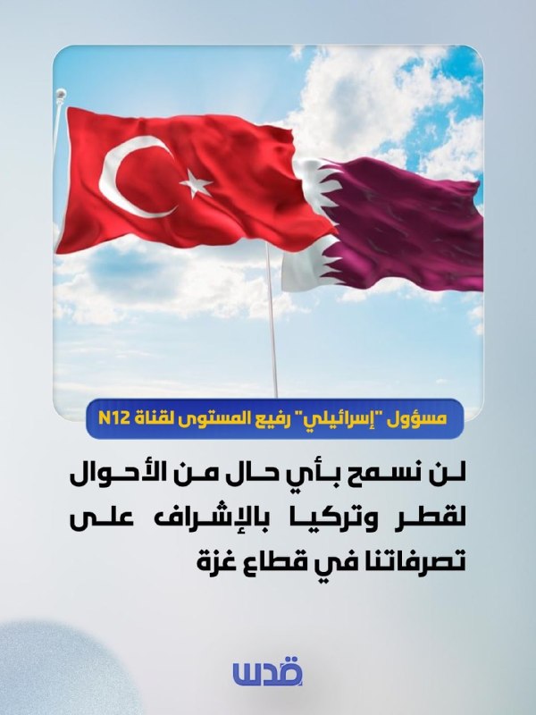 إسرائيل ترفض إشراف قطر وتركيا على عملياتها بغزة