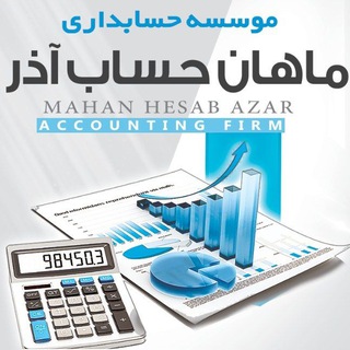 ماهان حساب آذر تبریز(حسابرس و مشاور مالی و مالیاتی)