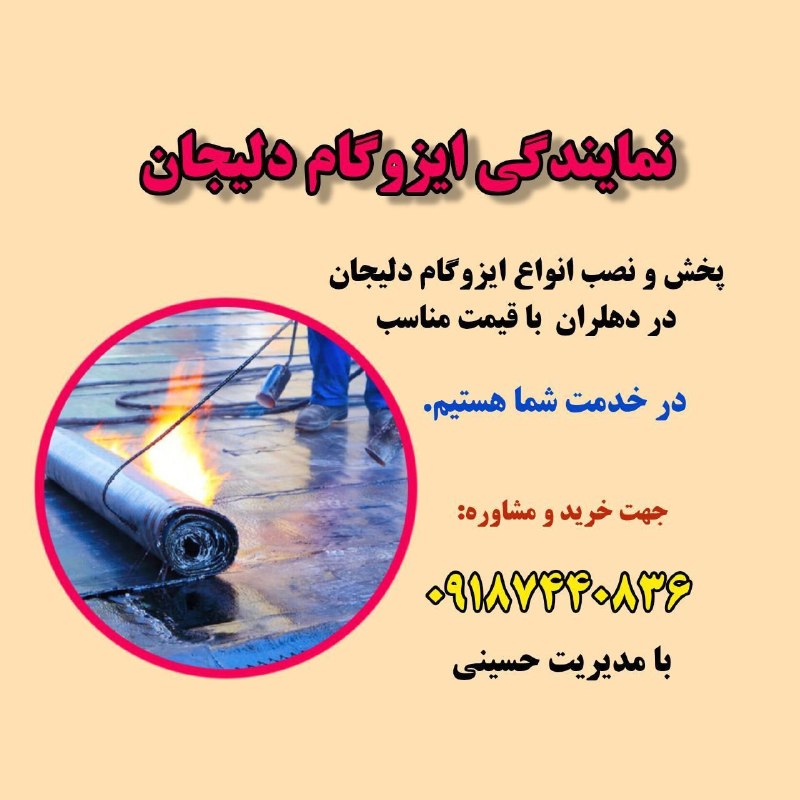 پایگاه خبری دهلران خبر: پخش و نصب انواع برندهای ایزوگام دلیجان در دهلران با قیمت مناسب نمایندگی ایزوگام دلیجان بامدیریت حسینی در خدمت شماست. ۰۹۱