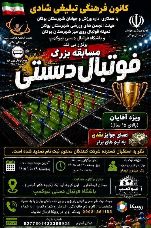 بوکان آنلاین= موکریان: 🏆⚽️ مسابقه بزرگ فوتبال‌دستی⚽️🏆🔥 آماده‌ای برای یک رقابت هیجان‌انگیز و پر از رقابت؟مسابقه بزرگ فوتبال‌دستی برگزار می‌شود!👨