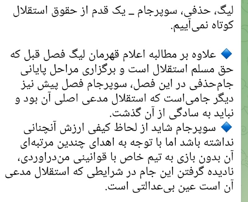 کیسه ترول ⭐: کانالای هواداری استقلال میگن علاوه بر جام قهرمانی فصل قبل، سوپرجامم باید بهشون بدنکاش یه شبم رییس فدراسیون فوتبال پیششون