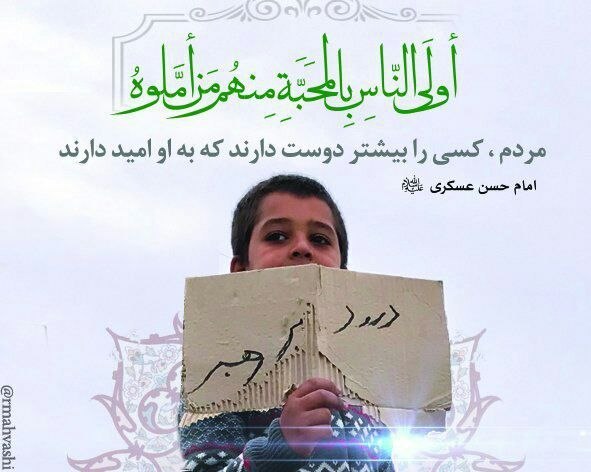 عصرپایداری: 🔴آقامون امام حسن عسکری می فرمایندمردم کسی رو بیشتر دوست دارن که بهش امید دارن🌐 @asrepaydari