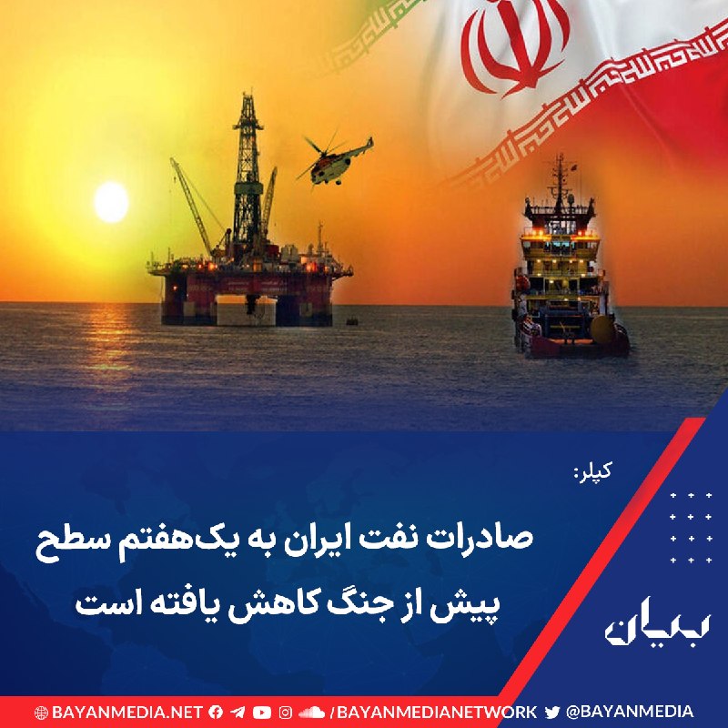 شبكه رسانهاى بیان: بر اساس اطلاعات شرکت داده و تحلیل کشتیرانی کپلر، بارگیری نفت ایران پس از اعمال محاصره دریایی آمریکا به حدود یکهفتم سطح