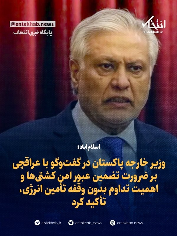 پایگاه خبری انتخاب ✔: ♦️ اسلام‌آباد:🔹 وزیر خارجه پاکستان در گفت‌و‌گو با عراقچی بر ضرورت تضمین عبور امن کشتی‌ها و اهمیت تداوم بدون وقفه تأمین ا