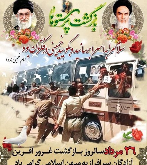 معارف اهل بیت (ع): 🌹 ٢٦مرداد سالروز ورود آزادگان سرافراز وغیور به میهن اسلامیمان گرامیباد🌿🕊🌿🕊🌿🕊🌿♦️امام خميني (ره) :اگر روزي اسراء برگشتند و