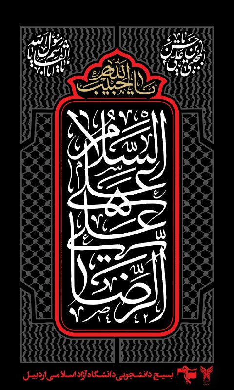 ● بسیج دانشجویی آزاد اسلامی اردبیل 🇮🇷: *«أَلسَّلٰامُ عَلَیکَ یٰا عَلی اِبنِ موسَی أَلرّضٰآ أَلمُرتَضٰی»*▪️صلوات خاصه امام رضا علیه السلام:«اللهّمَ صَلّ عَ