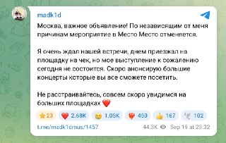 В Москве силовики сорвали бесплатный концерт рэпера Madk1d. Около десяти человек задержаны, пишет «Осторожно, новости» со ссылкой на очевидцев.Начало выступления было анонсировано сегодня на 23:59 в заведении «Место Место». Однако, по информации журналисто
