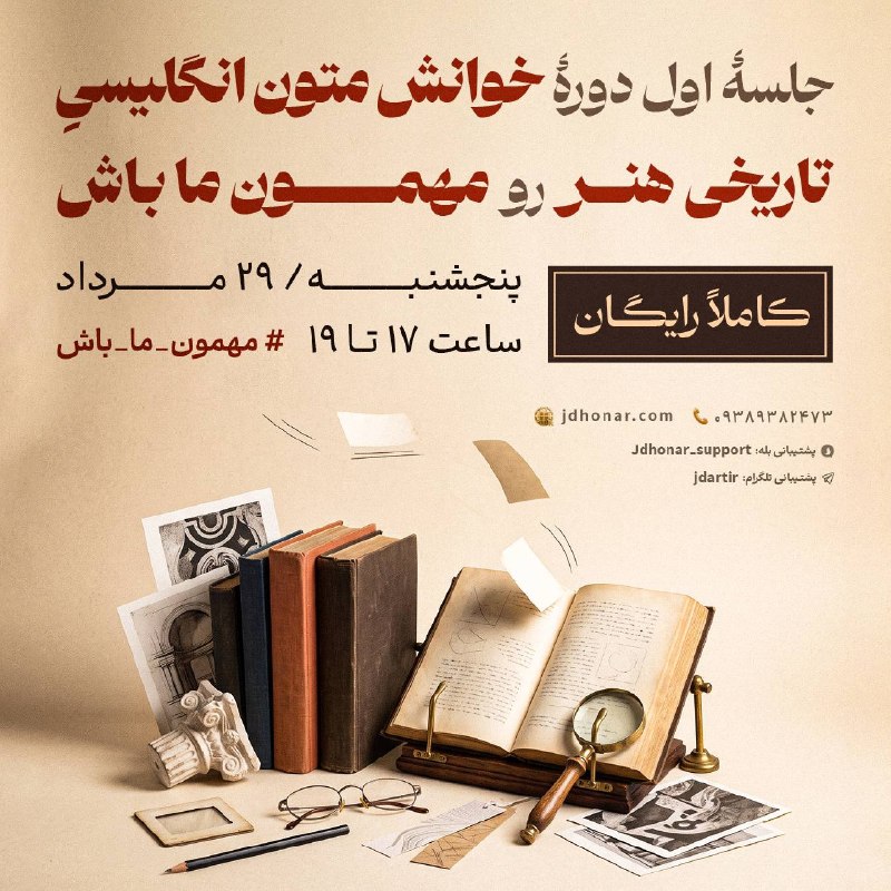 دوره های اشتغال محور و تخصصی جهاددانشگاهی هنر: 🎁😍 جلسه اول این دوره رایگان شد!✨اگه دوست داری یاد بگیری چطور متون تخصصی هنر رو بخونی، این فرصت رو از دست نده 👀📚می‌تونی ت
