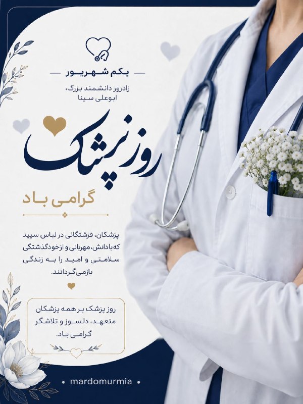 افق کردستان🇮🇷: یکم شهریور روز بزرگداشت ابوعلی سینا و روز پزشک بر همهی پزشکان و زحمتکشان عرصهی سلامت، مبارک 🩺💐@ofoghkordestan