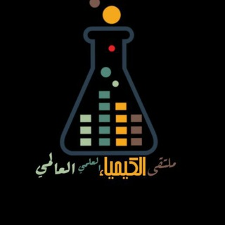 ملتقى الكيمياء العلمي العالمي Telegram Group Link