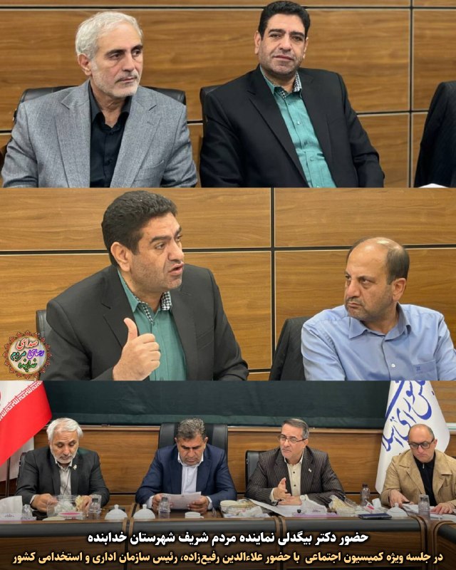 قیدار آنلاین: 🔰تأکید دکتر احمد بیگدلی بر الزام دولت به تعیین تکلیف و ساماندهی نیروهای شرکتی🔺️نماینده مردم شریف خدابنده ،در جلسه ویژه ک