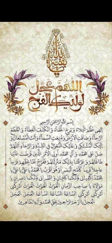 امام رضایی ها: بخوان دعای فرج را...💔🍃🌷🍃🌷🍃🍃بِسْمِ اللهِ الرَّحْمنِ الرَّحِیمِ🍃🍃اِلهی عَظُمَ الْبَلاءُ وَبَرِحَ الْخَفآءُوَانْکَشَفَ الْغ