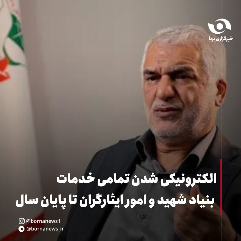خبرگزاری برنا: الکترونیکی شدن تمامی خدمات بنیاد شهید و امور ایثارگران تا پایان سالملک‌محمد نجفی ، معاون توسعه مدیریت و منابع بنیاد شهید