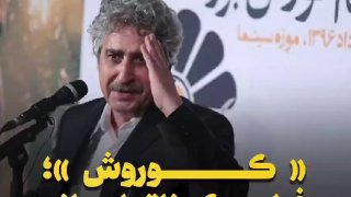 "קורוש"; סרט שנותר לא גמור