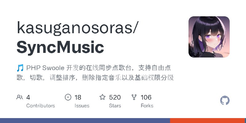 GitHub - kasuganosoras/SyncMusic: 🎵 PHP Swoole 开发的在线同步点歌台，支持自由点歌，切歌，调整排序，删除指定音乐以及基础权限分级