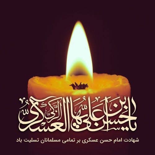 اخبار فوری/ مهم🔖: شهادت امام حسن عسکری علیه السلام تسلیت باد✅ @FouriAkhbar