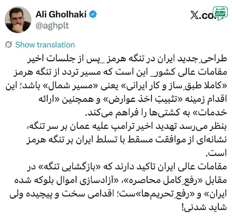 خبر اهواز: علی قلهکی: تصمیم تهران بر این شده که مسیر تنگه هرمز کاملا ایرانی شده و صرفا از مسیر شمال باشد! طراحیِ جدید ایران در تنگه