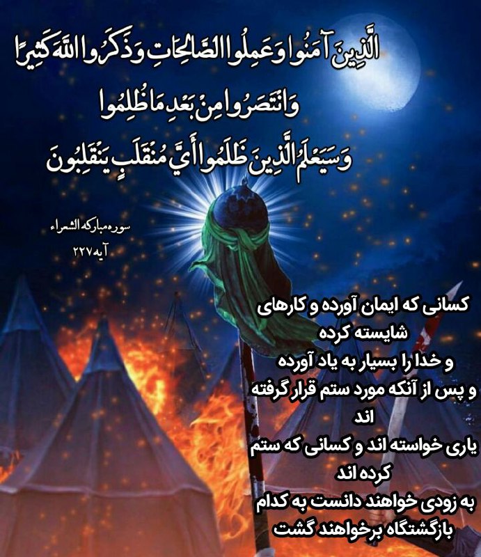 رنگت روخدااااایی کن: #هرروزیک_آیه✨الَّذِينَ آمَنُوا وَعَمِلُوا الصَّالِحَاتِ ✨وَذَكَرُوا اللَّهَ كَثِيرًا ✨وَانْتَصَرُوا مِنْ بَعْدِ مَا ظُ