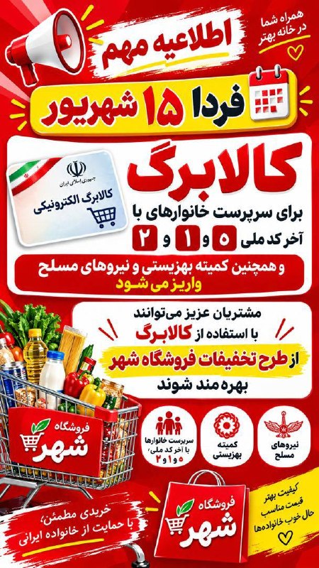 بازی دراز: 🎉 فقط ۲۴ ساعت تا واریز کالابرگ! 🎉مشتریان عزیز، آمادهی یک خرید فوقالعاده باشید؟ 🛒⏰ فردا ۱۵ شهریور اعتبار کالابرگ به حسا