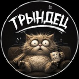 Трындец