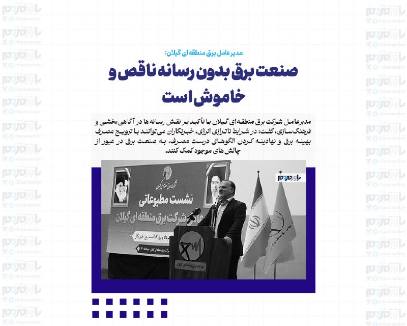 با مردم ، یاور مردم: مدیرعامل برق منطقهای گیلان:صنعت برق بدون رسانه ناقص و خاموش استمدیرعامل شرکت برق منطقهای گیلان با تأکید بر نقش رسانهه