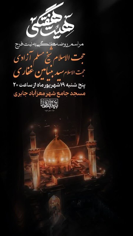 کانال خبری جابری️️️️️️: ▪️مراسم روضـه هفتگی،توسل به اباعبدالله الحسین هیئت میثاق با شهدا ▪️🎙بیان معارف: حجتالاسلام مسلم آزادی 🎤مداح: حجتالاسلا