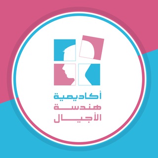 Telegram profile photo for أكاديمية هندسة الأجيال