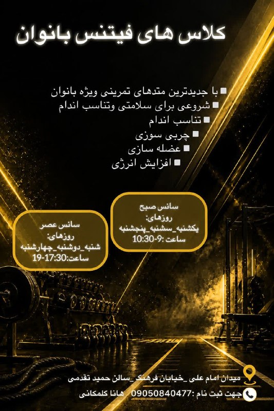 گلمکانیا: ثبت نام کلاس های فیتنس بانوان ✨شروعی برای تناسب اندام 😍همه روزه در دوتایم صبح و عصر جهت ثبت نام و هماهنگی :هانا گلمکانی 